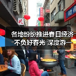 各地纷纷推进春日经济――不负好春光 深度游一场(图1) 各地纷纷推进春日经济――不负好春光 深度游一场(图1)