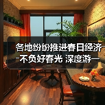 各地纷纷推进春日经济――不负好春光 深度游一场(图3) 各地纷纷推进春日经济――不负好春光 深度游一场(图3)