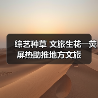 综艺种草 文旅生花――荧屏热助推地方文旅(图1) 综艺种草 文旅生花――荧屏热助推地方文旅(图1)