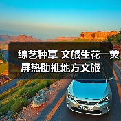 综艺种草 文旅生花――荧屏热助推地方文旅(图2) 综艺种草 文旅生花――荧屏热助推地方文旅(图2)