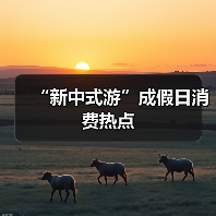 “新中式游”成假日消费热点(图2) “新中式游”成假日消费热点(图2)