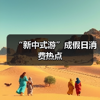 “新中式游”成假日消费热点(图3) “新中式游”成假日消费热点(图3)