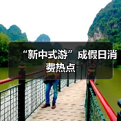 “新中式游”成假日消费热点(图4) “新中式游”成假日消费热点(图4)
