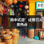“新中式游”成假日消费热点(图1) “新中式游”成假日消费热点(图1)