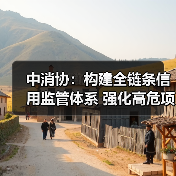 中消协:构建全链条信用监管体系 强化高危项目安全准入与动态监管(图1) 中消协:构建全链条信用监管体系 强化高危项目安全准入与动态监管(图1)