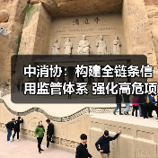 中消协:构建全链条信用监管体系 强化高危项目安全准入与动态监管(图2) 中消协:构建全链条信用监管体系 强化高危项目安全准入与动态监管(图2)