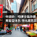 中消协:构建全链条信用监管体系 强化高危项目安全准入与动态监管(图3) 中消协:构建全链条信用监管体系 强化高危项目安全准入与动态监管(图3)