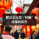 群众文化是“村晚”最浓厚的底色(图1) 群众文化是“村晚”最浓厚的底色(图1)