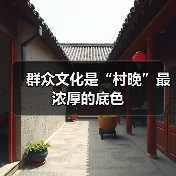 群众文化是“村晚”最浓厚的底色(图4) 群众文化是“村晚”最浓厚的底色(图4)