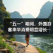 “五一”期间,外国游客来华消费明显增长――离境退税,海关提供更多新便利(图2) “五一”期间,外国游客来华消费明显增长――离境退税,海关提供更多新便利(图2)