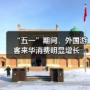 “五一”期间,外国游客来华消费明显增长――离境退税,海关提供更多新便利(图3) “五一”期间,外国游客来华消费明显增长――离境退税,海关提供更多新便利(图3)