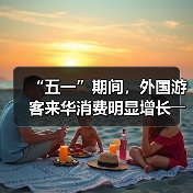 “五一”期间,外国游客来华消费明显增长――离境退税,海关提供更多新便利(图4) “五一”期间,外国游客来华消费明显增长――离境退税,海关提供更多新便利(图4)
