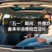 “五一”期间,外国游客来华消费明显增长――离境退税,海关提供更多新便利(图1) “五一”期间,外国游客来华消费明显增长――离境退税,海关提供更多新便利(图1)