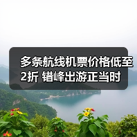 多条航线机票价格低至2折 错峰出游正当时(图3) 多条航线机票价格低至2折 错峰出游正当时(图3)