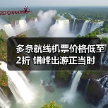 多条航线机票价格低至2折 错峰出游正当时(图4) 多条航线机票价格低至2折 错峰出游正当时(图4)