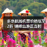 多条航线机票价格低至2折 错峰出游正当时(图2) 多条航线机票价格低至2折 错峰出游正当时(图2)
