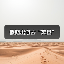 假期出游去“奔县”(图1) 假期出游去“奔县”(图1)