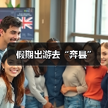 假期出游去“奔县”(图4) 假期出游去“奔县”(图4)