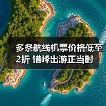 多条航线机票价格低至2折 错峰出游正当时(图1) 多条航线机票价格低至2折 错峰出游正当时(图1)