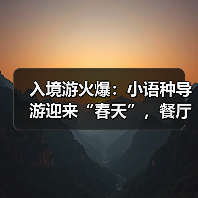 入境游火爆:小语种导游迎来“春天”,餐厅服务员上演川剧变脸(图2) 入境游火爆:小语种导游迎来“春天”,餐厅服务员上演川剧变脸(图2)