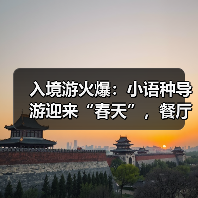 入境游火爆:小语种导游迎来“春天”,餐厅服务员上演川剧变脸(图3) 入境游火爆:小语种导游迎来“春天”,餐厅服务员上演川剧变脸(图3)