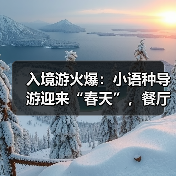 入境游火爆:小语种导游迎来“春天”,餐厅服务员上演川剧变脸(图4) 入境游火爆:小语种导游迎来“春天”,餐厅服务员上演川剧变脸(图4)