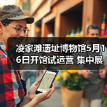 凌家滩遗址博物馆5月16日开馆试运营 集中展出约1100件文物(图1) 凌家滩遗址博物馆5月16日开馆试运营 集中展出约1100件文物(图1)