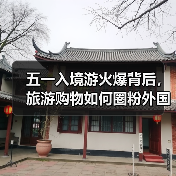 五一入境游火爆背后，旅游购物如何圈粉外国游客？（图1）