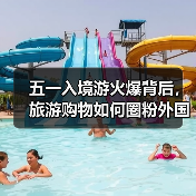 五一入境游火爆背后，旅游购物如何圈粉外国游客？（图4）