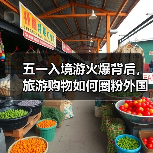 五一入境游火爆背后，旅游购物如何圈粉外国游客？（图3）