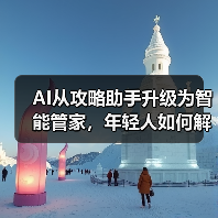 AI从攻略助手升级为智能管家,年轻人如何解锁旅行新体验?(图1) AI从攻略助手升级为智能管家,年轻人如何解锁旅行新体验?(图1)