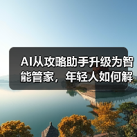 AI从攻略助手升级为智能管家,年轻人如何解锁旅行新体验?(图3) AI从攻略助手升级为智能管家,年轻人如何解锁旅行新体验?(图3)