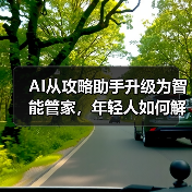 AI从攻略助手升级为智能管家,年轻人如何解锁旅行新体验?(图4) AI从攻略助手升级为智能管家,年轻人如何解锁旅行新体验?(图4)