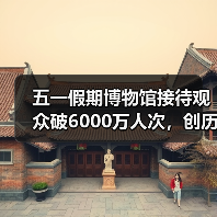 五一假期博物馆接待观众破6000万人次，创历史新高（图2）