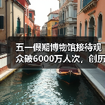 五一假期博物馆接待观众破6000万人次，创历史新高（图3）