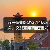 五一假期出游3.14亿人次,文旅消费新趋势如何激发市场活力?(图4) 五一假期出游3.14亿人次,文旅消费新趋势如何激发市场活力?(图4)