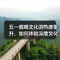 五一假期文化游热度攀升,如何体验深度文化之旅?(图1) 五一假期文化游热度攀升,如何体验深度文化之旅?(图1)
