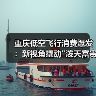 重庆低空飞行消费爆发:新视角撬动 重庆低空飞行消费爆发:新视角撬动