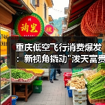 重庆低空飞行消费爆发:新视角撬动 重庆低空飞行消费爆发:新视角撬动