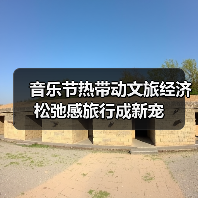 音乐节热带动文旅经济 松弛感旅行成新宠(图3) 音乐节热带动文旅经济 松弛感旅行成新宠(图3)