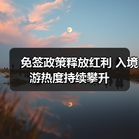 免签政策释放红利 入境游热度持续攀升(图3) 免签政策释放红利 入境游热度持续攀升(图3)
