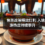 免签政策释放红利 入境游热度持续攀升(图1) 免签政策释放红利 入境游热度持续攀升(图1)