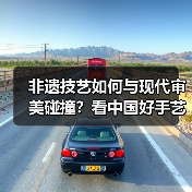 非遗技艺如何与现代审美碰撞?看中国好手艺的创新实践(图1) 非遗技艺如何与现代审美碰撞?看中国好手艺的创新实践(图1)