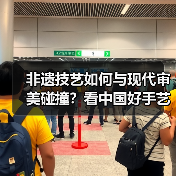 非遗技艺如何与现代审美碰撞?看中国好手艺的创新实践(图2) 非遗技艺如何与现代审美碰撞?看中国好手艺的创新实践(图2)