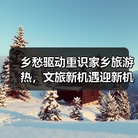 乡愁驱动重识家乡旅游热，文旅新机遇迎新机（图1）