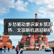 乡愁驱动重识家乡旅游热，文旅新机遇迎新机（图2）