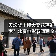 天坛奖十项大奖花落谁家?北京电影节圆满收官(图4) 天坛奖十项大奖花落谁家?北京电影节圆满收官(图4)
