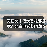 天坛奖十项大奖花落谁家?北京电影节圆满收官(图2) 天坛奖十项大奖花落谁家?北京电影节圆满收官(图2)