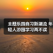 主题乐园自习新潮流 年轻人游园学习两不误(图1) 主题乐园自习新潮流 年轻人游园学习两不误(图1)