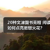 20种文津图书亮相 阅读如何点亮思想火花？（图4）